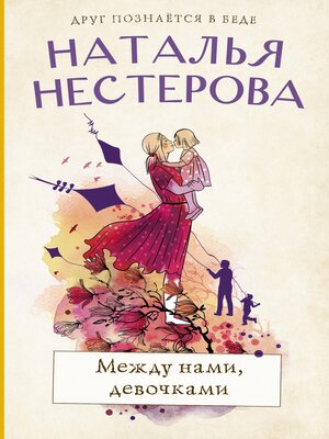 cover image of Между нами, девочками